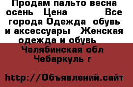 Продам пальто весна-осень › Цена ­ 1 000 - Все города Одежда, обувь и аксессуары » Женская одежда и обувь   . Челябинская обл.,Чебаркуль г.
